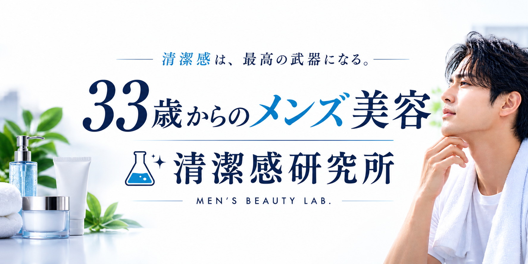 33歳からのメンズ美容｜清潔感研究所